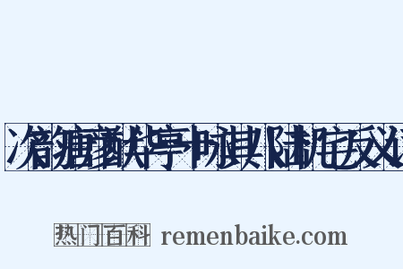 次韵唐彦猷华亭十咏其八陆机宅反义词是什么意思的图片